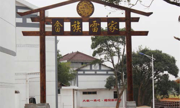 余江縣潢溪鎮(zhèn)雷家村